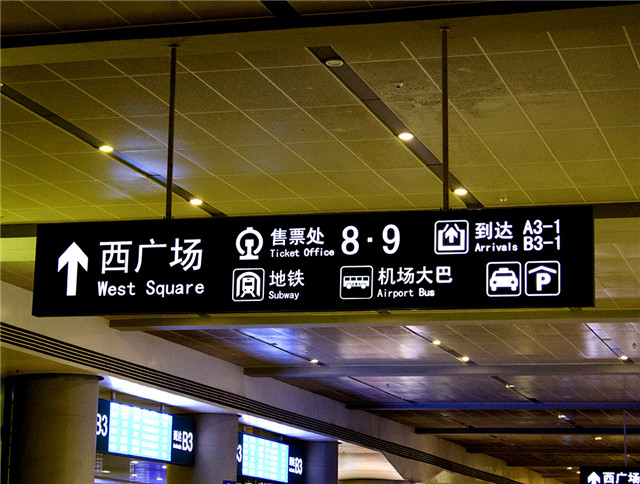 奔流標(biāo)識(shí)導(dǎo)視燈箱 奔流標(biāo)識(shí)導(dǎo)視燈箱