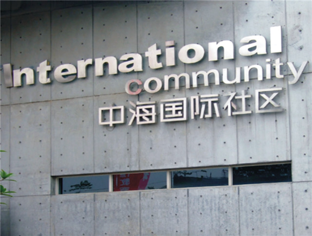 奔流標(biāo)識(shí)形象墻 奔流標(biāo)識(shí)形象墻