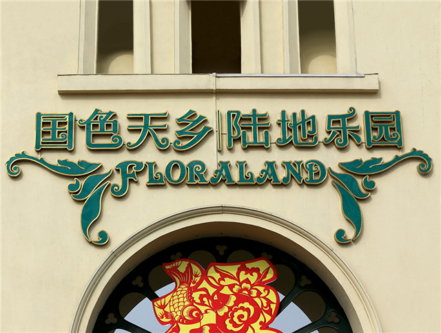 國(guó)色天鄉(xiāng)陸地樂園標(biāo)識(shí)系統(tǒng)