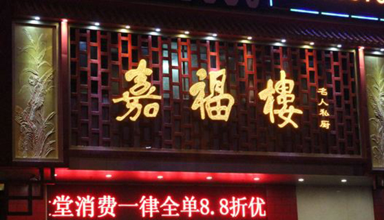 發(fā)光字 發(fā)光字