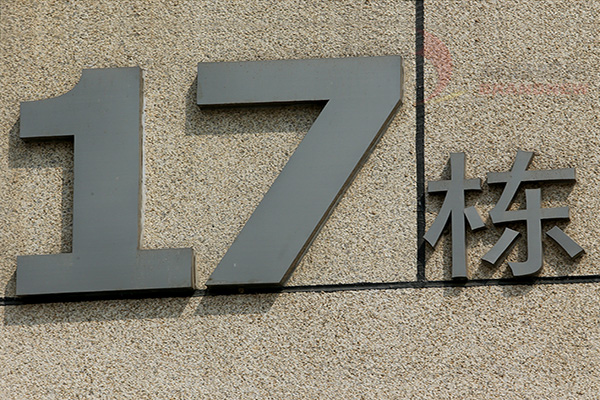 樓宇標(biāo)識 樓宇標(biāo)識