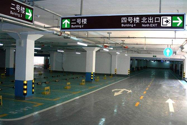 地下車(chē)庫(kù)引導(dǎo)標(biāo)識(shí) 地下車(chē)庫(kù)引導(dǎo)標(biāo)識(shí)