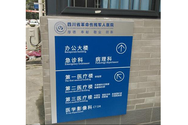 醫院導向標識 醫院導向標識