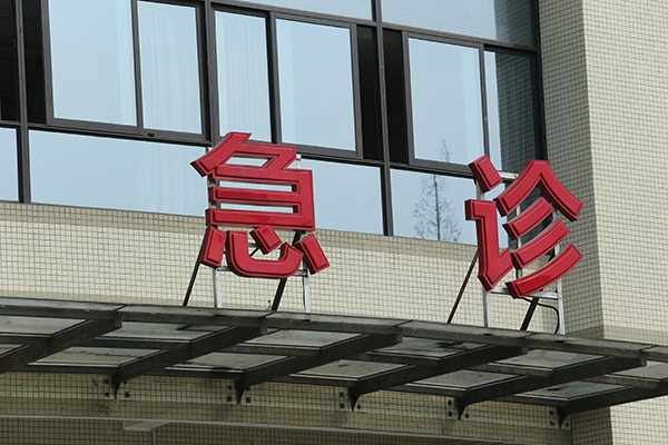 醫(yī)院標(biāo)識(shí)導(dǎo)視系統(tǒng) 醫(yī)院標(biāo)識(shí)導(dǎo)視系統(tǒng)