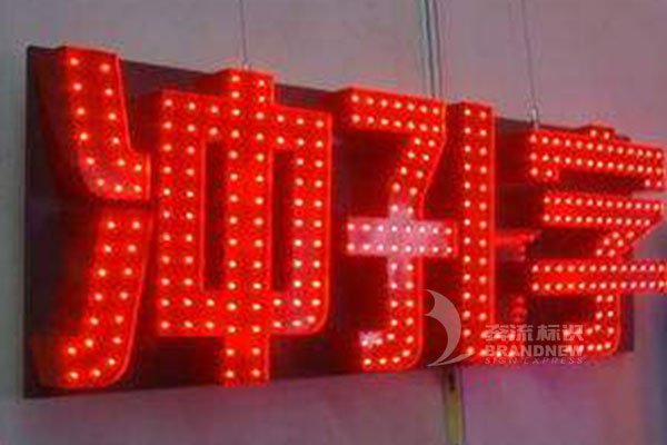 LED沖孔發(fā)光字 LED沖孔發(fā)光字