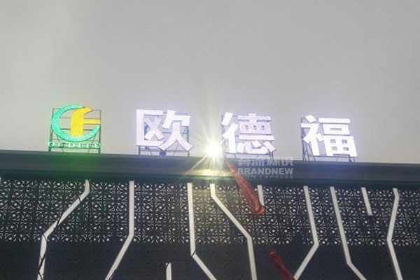 樓頂大字 樓頂大字