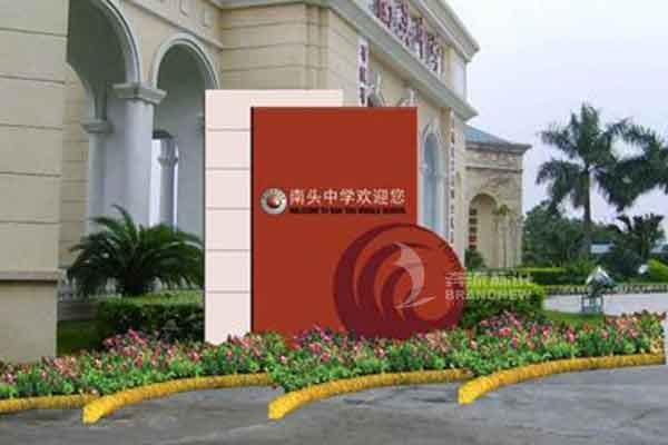 校園標(biāo)識 校園標(biāo)識
