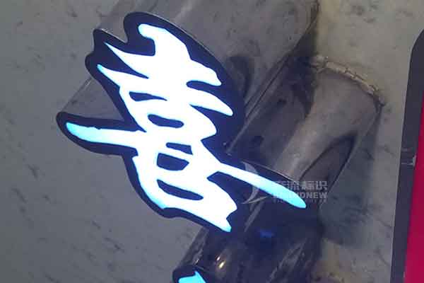 鋁邊包邊字 鋁邊包邊字