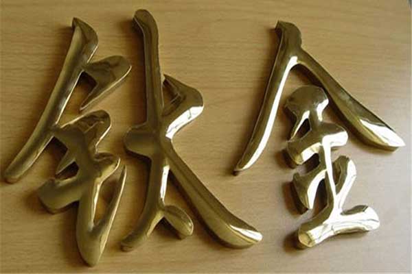 鈦金字 鈦金字
